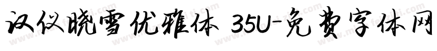 汉仪晓雪优雅体 35U字体转换